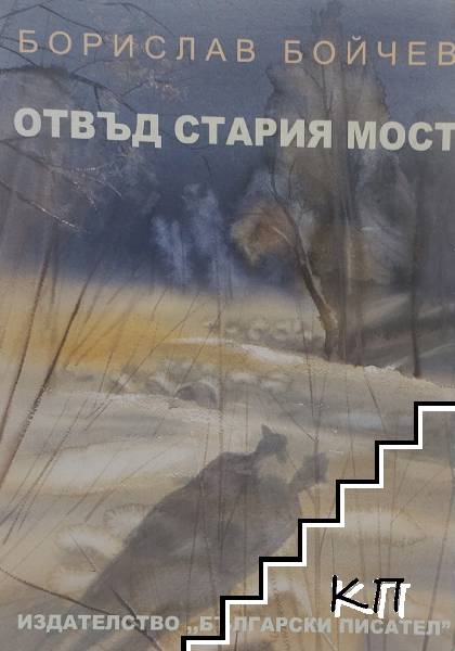 Отвъд стария мост