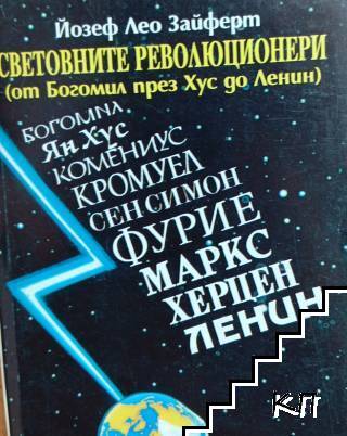 Световните революционери (от Богомил през Хус до Ленин)