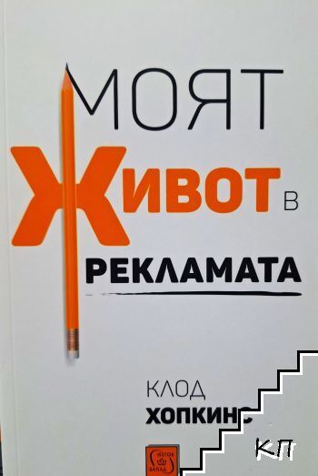Моят живот в рекламата