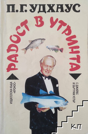 Радост в утринта