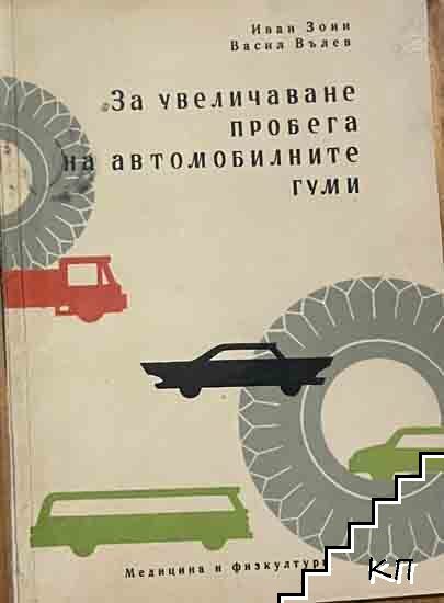 За увеличаване пробега на автомобилните гуми
