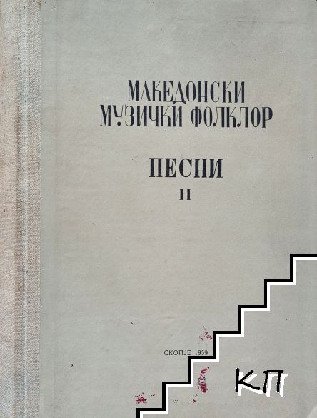 Македонски музички фолклор. Песни II