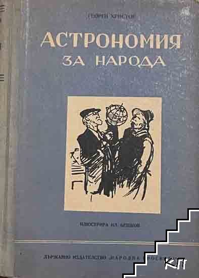 Астрономия за народа