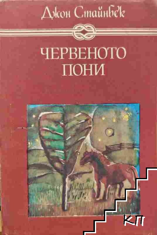 Червеното пони