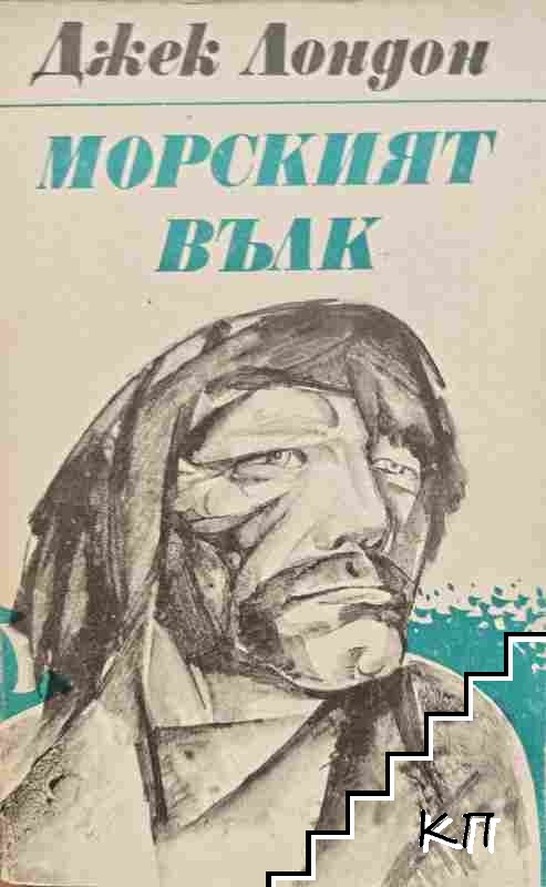 Морският вълк