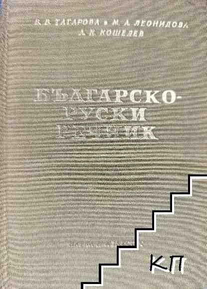 Българско-руски речник