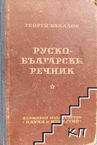 Руско-български речник