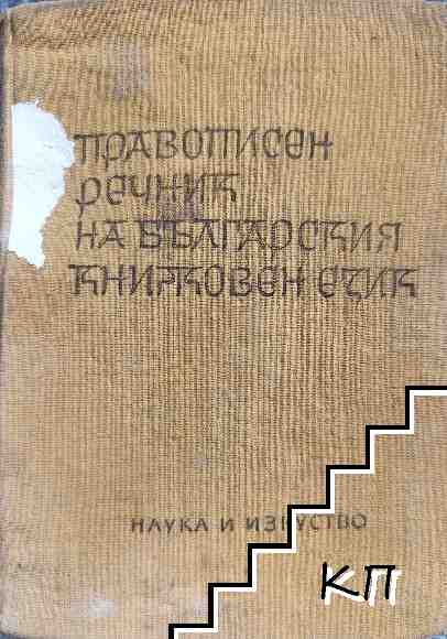 Правописен речник на българския книжовен език
