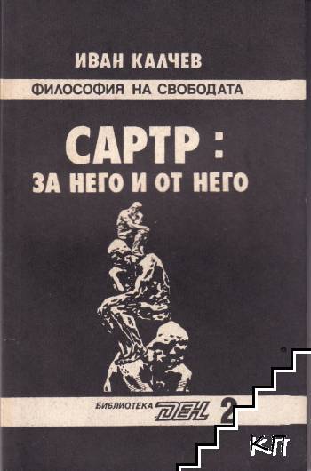 Сартр: За него и от него