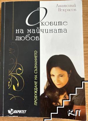 Оковите на майчината любов