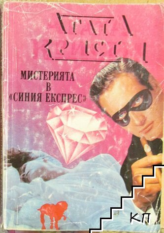 Мистерията в "Синия експрес"
