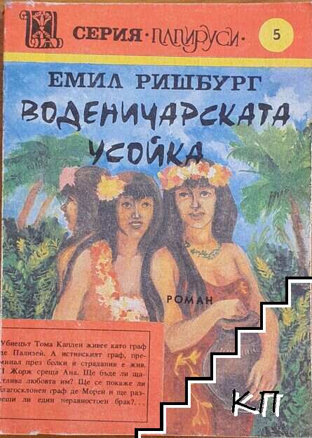 Воденичарската усойка. Книга 4