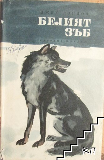 Белия зъб