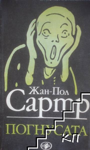 Погнусата