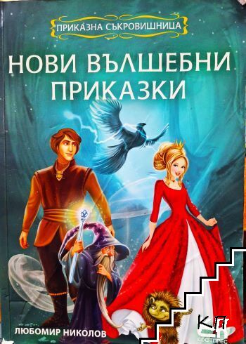 Приказна съкровищница: Нови вълшебни приказки
