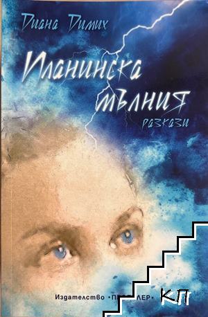 Планинска мълния