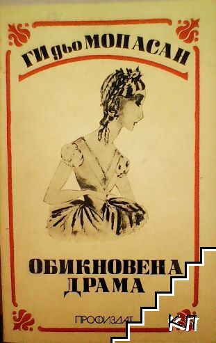 Обикновена драма