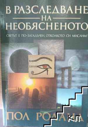 В разследване на необясненото