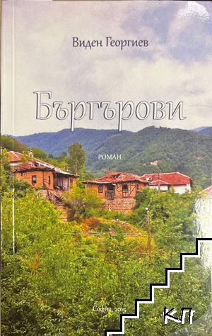 Бъргърови