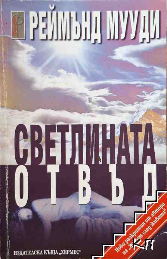 Светлината отвъд