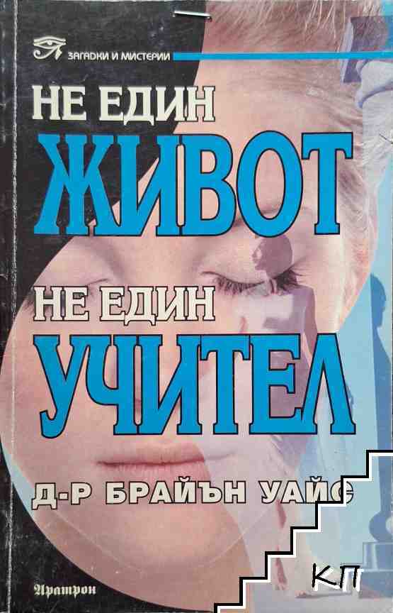 Не един живот, не един учител