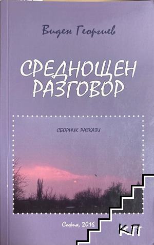 Среднощен разговор