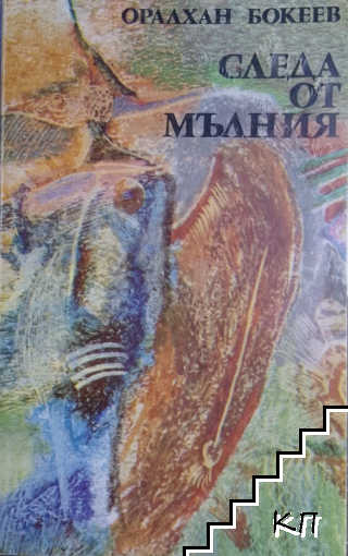 Следа от мълния