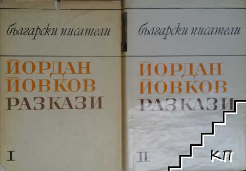 Разкази в два тома. Том 1-2