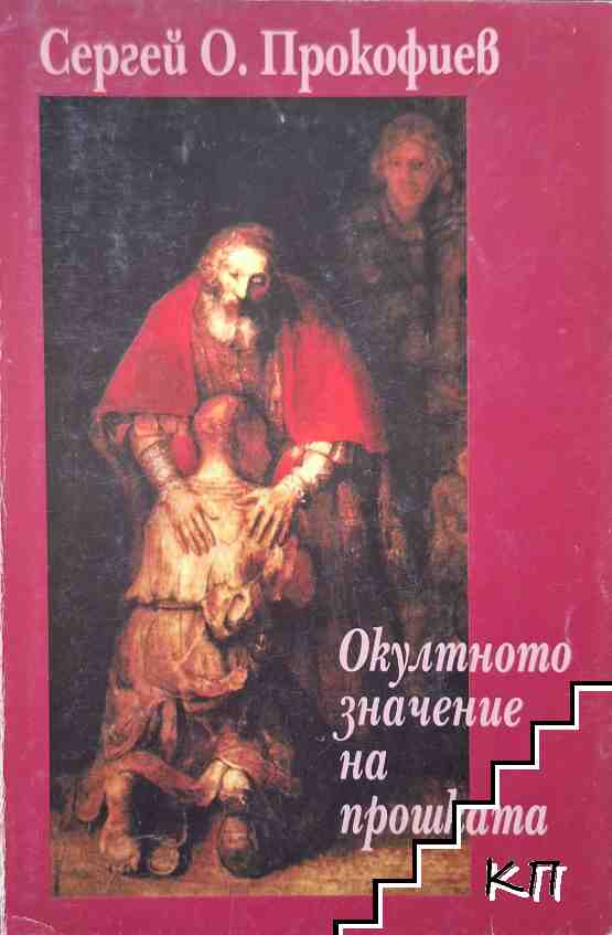 Окултното значение на прошката Окултното значение на прошката
