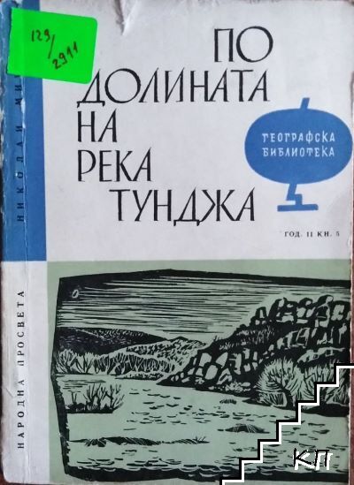По долината на река Тунджа