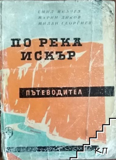 По река Искър