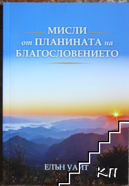 Мисли от планината на благословението