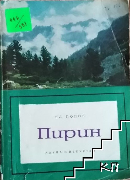 Пирин