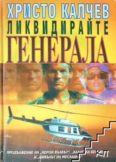 Ликвидирайте генерала