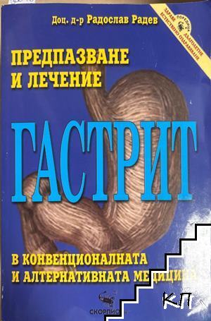 Гастрит: Предпазване и лечение