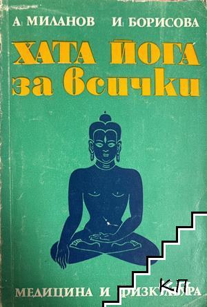 Хата йога за всички