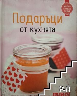 Подаръци от кухнята