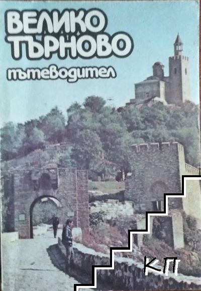 Велико Търново