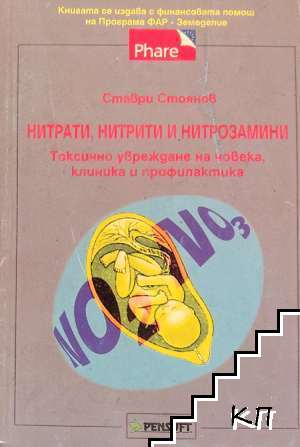 Нитрати, нитрити и нитрозамини