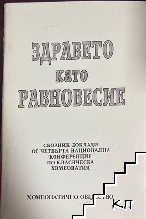 Здравето като равновесие