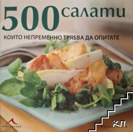 500 салати, които непременно трябва да опитате