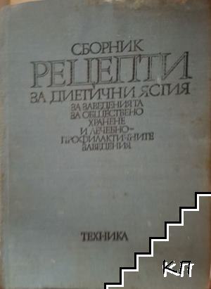 Сборник рецепти за диетични ястия за заведенията за обществено хранене и лечебно-профилактичните заведения Сборник рецепти за диетични ястия за заведенията за обществено хранене и лечебно-профилактичните заведения