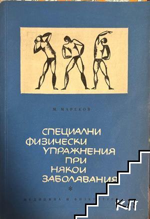 Специални физически упражнения при някои заболявания