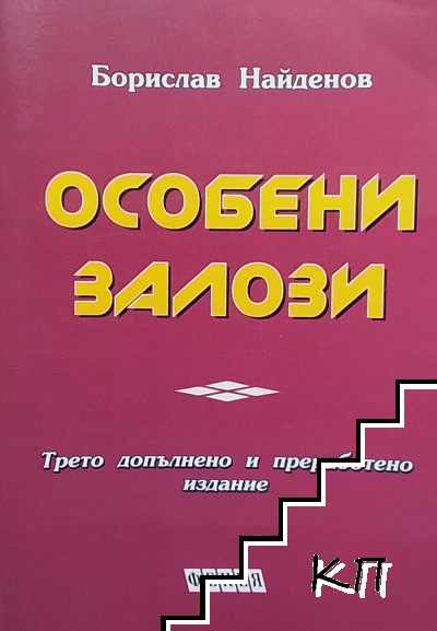 Особени залози