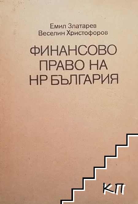 Финансово право на НР България