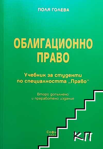 Облигационно право