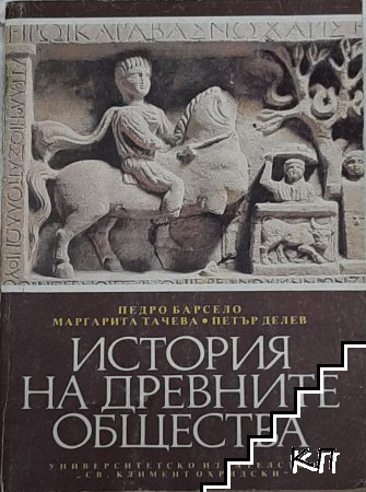 История на древните общества