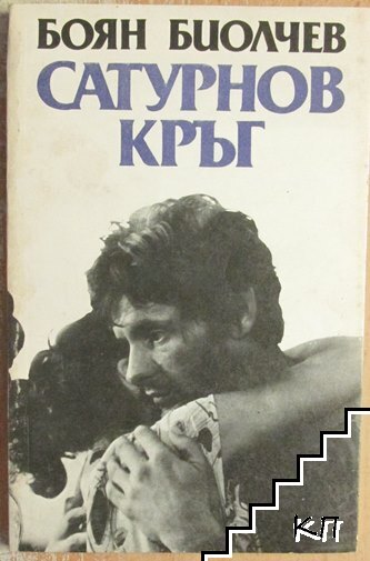 Сатурнов кръг