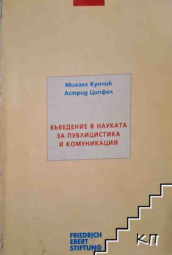 Въведение в науката за публицистика и комуникации