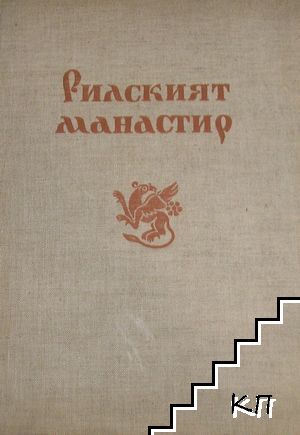 Рилският манастир